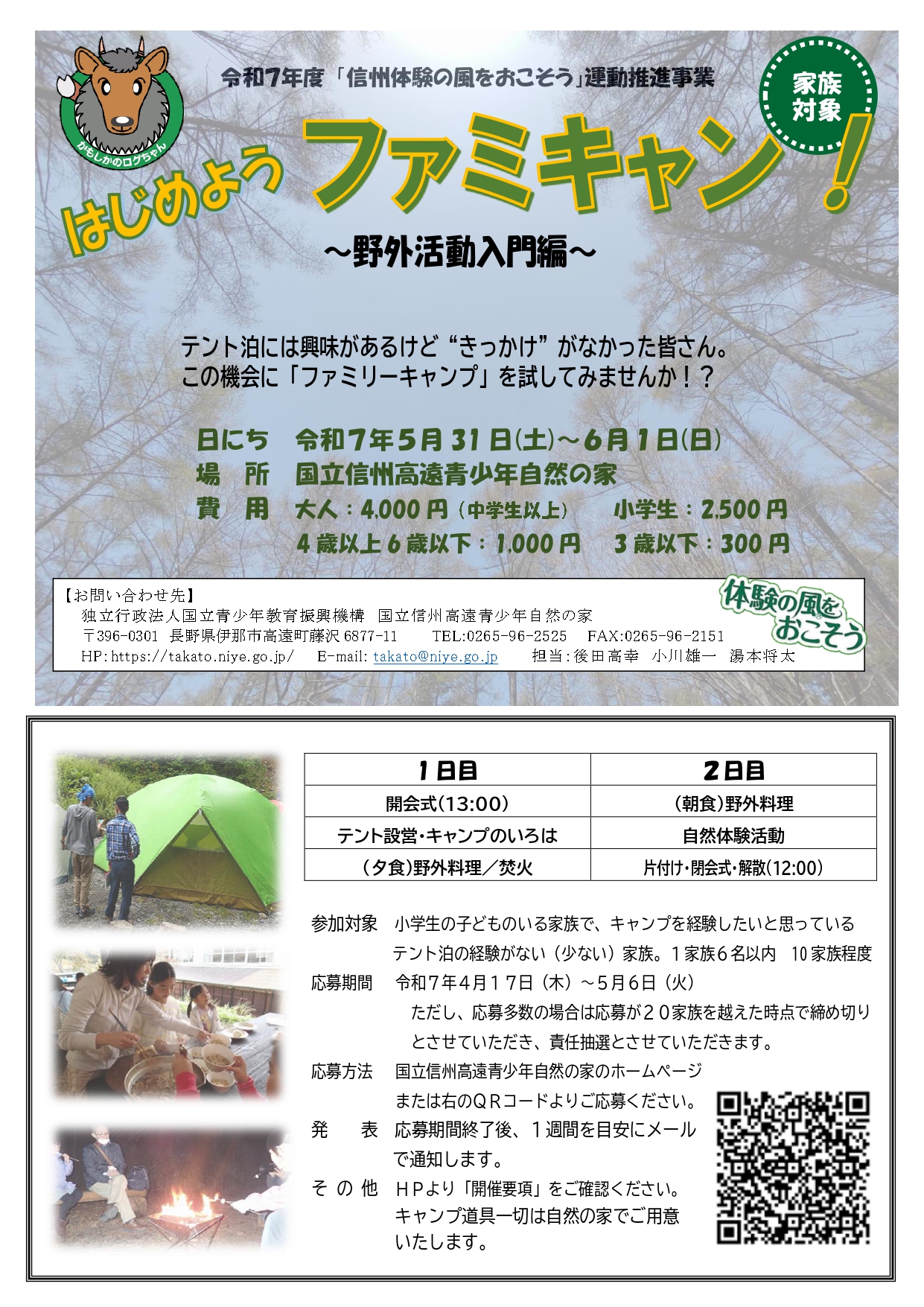 令和７年度教育事業「ファミキャン」【5月31日(土)～6月1日(日)】